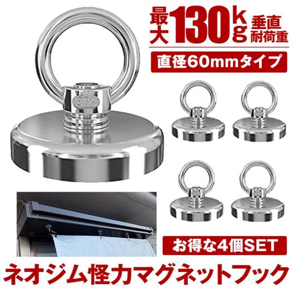 驚異の吸着力を誇る【超強力ネオジムマグネットフック】が登場！直径60mm垂直最大32kg、水平最大130kgの耐荷重という圧倒的な耐荷重性能を実現し、工具・タープ・ランタン・キッチン用品・傘・鍵など、あらゆる物をしっかり固定。シーンや用途に...