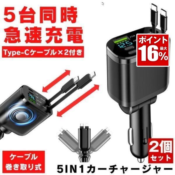 【2個セット】 シガーソケット 充電器 USB 増設 車 充電 カー用品 車載充電器 カーチャージャー 巻き取り 巻き取り式充電器 急速 Type-C 急速充電 車載 ブラック
