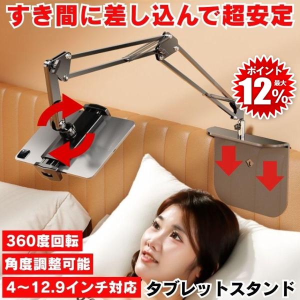 寝ながら快適視聴！圧倒的安定感＆自由自在な角度調整で“手放し視聴”を叶える◆ こんなお悩み、ありませんか？ベッドでタブレットを見ていると、手が疲れて長時間視聴できない…ソファやベッドで固定できるスタンドを探しても、安定せず倒れてしまう…アー...