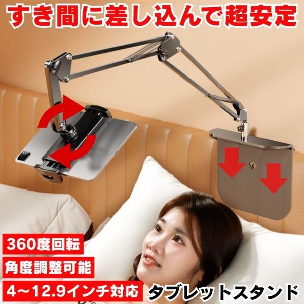 ※2個セットです。寝ながら快適視聴！圧倒的安定感＆自由自在な角度調整で“手放し視聴”を叶える◆ こんなお悩み、ありませんか？ベッドでタブレットを見ていると、手が疲れて長時間視聴できない…ソファやベッドで固定できるスタンドを探しても、安定せず...
