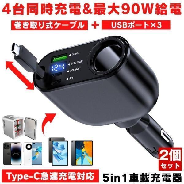 【2個セット】 ガーソケット 充電器 USB 増設 車 充電 カー用品 車載充電器 カーチャージャー 巻き取り 巻き取り式充電器 急速 Type-C 急速充電 車載 シガー