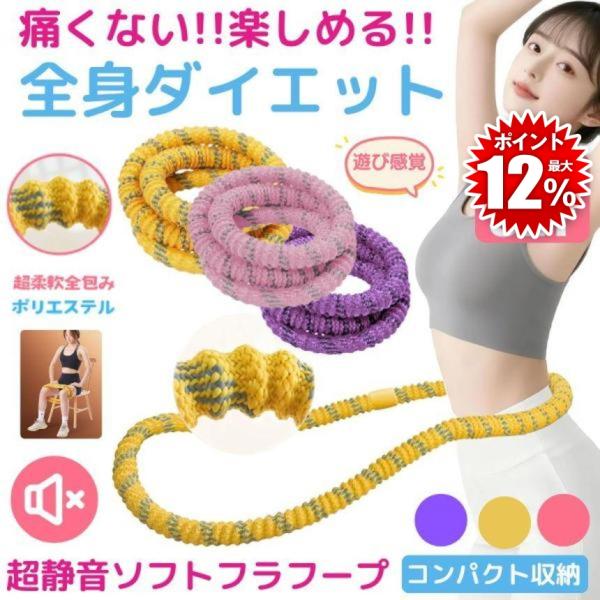 お得な2個セットです。「ダイエットしたいけど続かない…」そんな方におすすめなのが、2025年最新改良モデル【ソフトフラフープ】です。従来のフラフープは「音がうるさい」「肌を挟んで痛い」「収納に困る」などの理由で長続きしないことが多いですが、...
