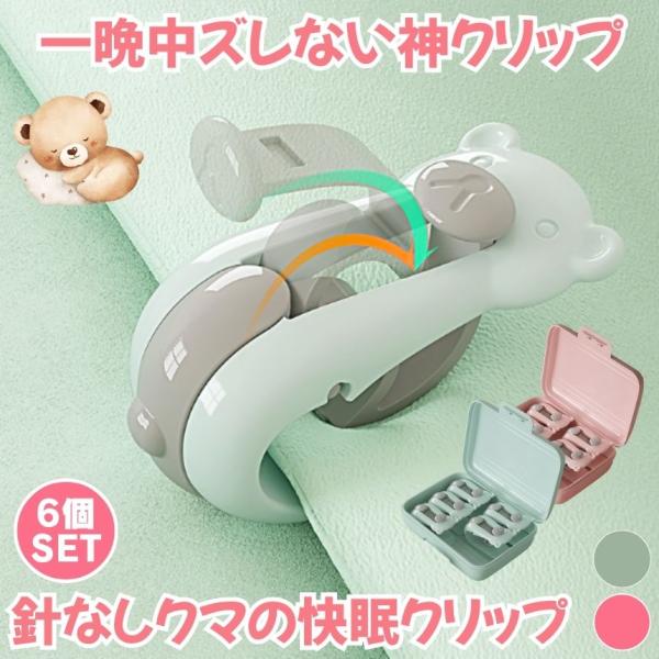 【針なしで安心！ズレない布団クリップ6個セット・ケース付き】寝返りしても毛布や掛け布団がズレ落ちない！就寝中の「寒くて目が覚める」を防ぐ。針を使わず、シーツや毛布をしっかり固定。布団を傷つけずに、朝まで快適な睡眠をサポートします。U字型の滑...