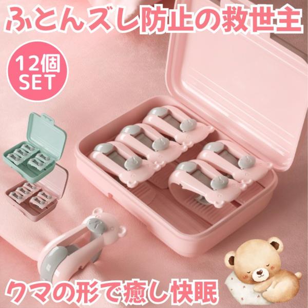 【針なしで安心！ズレない布団クリップ12個セット・ケース付き】寝返りしても毛布や掛け布団がズレ落ちない！就寝中の「寒くて目が覚める」を防ぐ。針を使わず、シーツや毛布をしっかり固定。布団を傷つけずに、朝まで快適な睡眠をサポートします。U字型の...