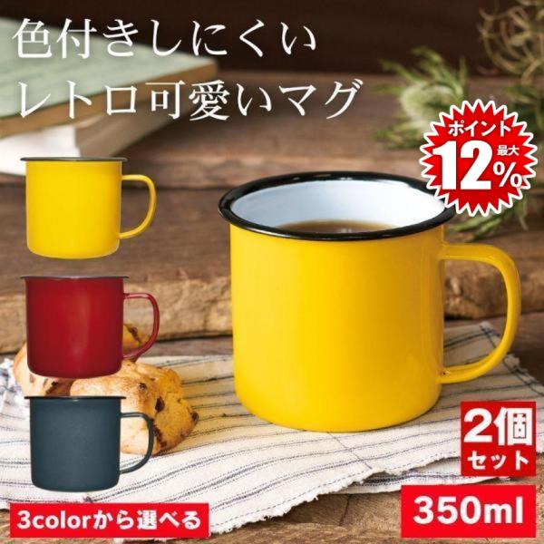 『新品』ホーローコーヒーポット&マグカップ2個セット.メキシコ製品 2個セット ホーロー マグカップ コーヒー カップ エナメル 大きめ マグ