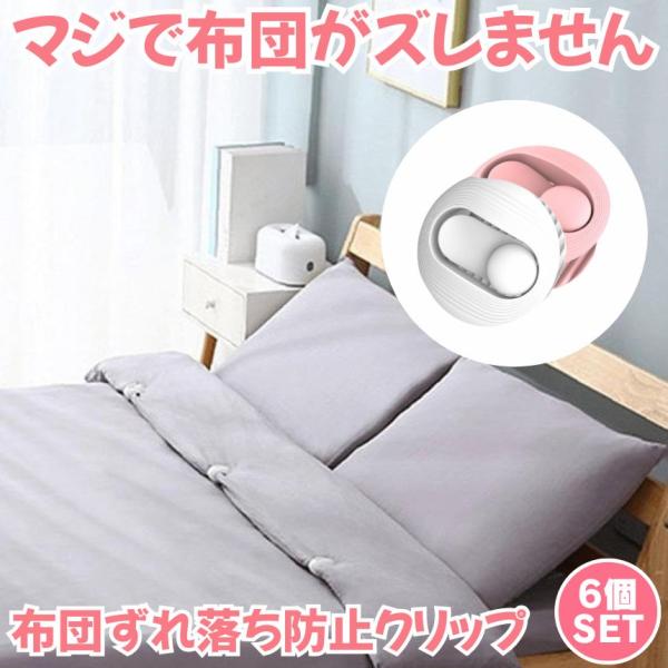 【針なしで安心！ズレない布団クリップ6個セット】寝返りしても掛け布団がズレない！「もう寒くて夜中に目が覚めない」と話題の針なし布団クリップ。シーツや毛布をピンを使わずしっかり固定できるので、布団や寝具を傷つけずに快適な睡眠環境を保ちます。お...