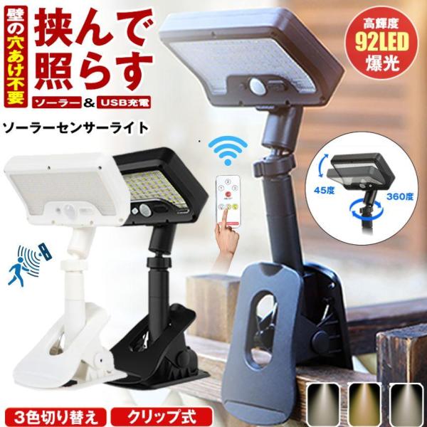 挟むだけで設置完了！どこでも使える「クリップ式ソーラーセンサーライト」工具不要で簡単に取り付けられるから、ベランダ・庭・物置・駐車場・玄関・災害時など、あらゆるシーンで大活躍します。照射部分は上下45度、本体の支柱は360度回転できるため、...