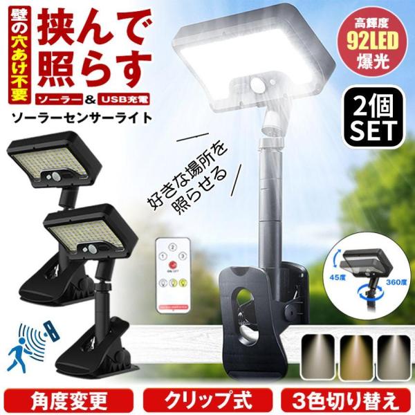 挟むだけで設置完了！どこでも使える「クリップ式ソーラーセンサーライト」工具不要で簡単に取り付けられるから、ベランダ・庭・物置・駐車場・玄関・災害時など、あらゆるシーンで大活躍します。照射部分は上下45度、本体の支柱は360度回転できるため、...