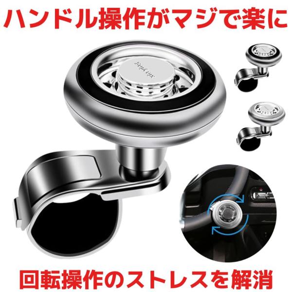 片手で、扱いづらく疲れやすい大型のハンドルもくるくる操作できます。バックでの駐車、ハンドルの切り返しを楽に。 女性の力では回しにくいハンドルも軽い力で回すことができます！「車庫入れ」「Uターン」時など、楽にハンドル操作をサポートしてくれる旋...