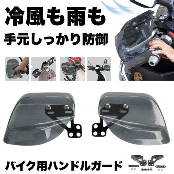 走行中の冷たい風・雨・飛び石から手を守る、汎用タイプのハンドルガードです。冬のバイク通勤やスクーター移動で「指先が冷たい」「手袋だけでは防寒が足りない」と感じる方に最適。ワイドなガード面が走行風をしっかり遮断し、指先の冷えを軽減。雨避け効果...