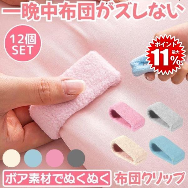 布団のズレや毛布のずり落ちにお悩みではありませんか？寝返りのたびに布団が動いて目が覚めたり、朝起きると布団カバーの中で中身が偏っている…。そんなストレスを解消するのが、ボア素材でヒヤッとしない布団クリップです。本商品は針を使わないタイプの布...