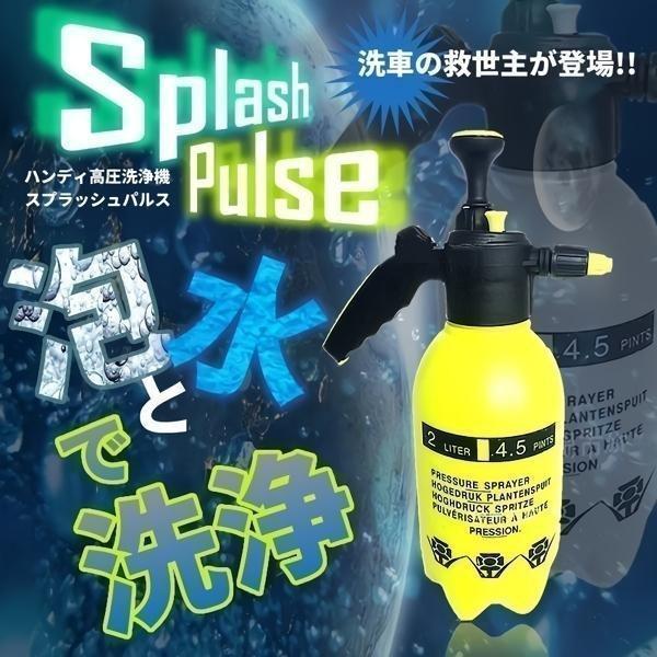 スプラッシュパルス 泡 洗車 発泡 スーパー フォームガン パルス