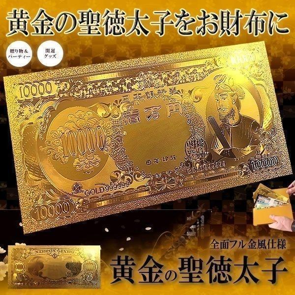 黄金の聖徳太子フル金風 一万円札 全面 プラチナ ゴールド 金運 強運