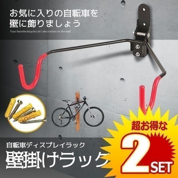 2個セット 自転車 壁掛けラック バイクハンガー ディスプレイスタンド