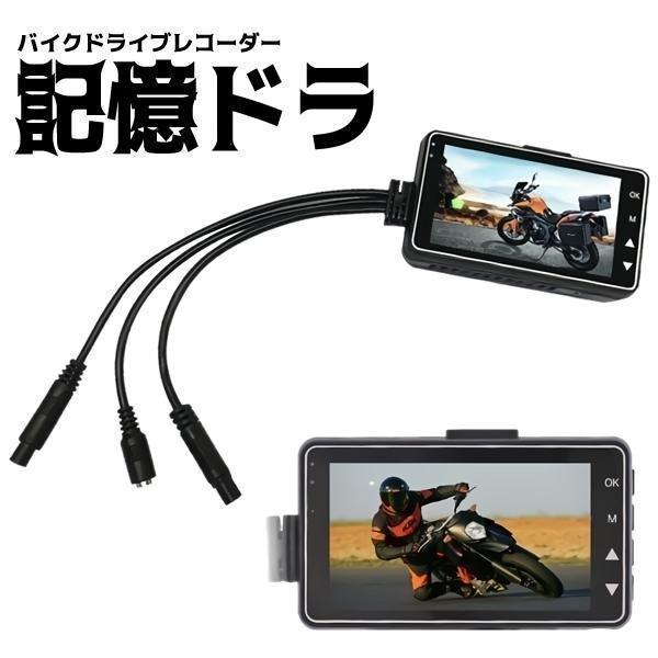 バイク用 ドライブレコーダー 前後カメラ 同時表示 常時録画 防水