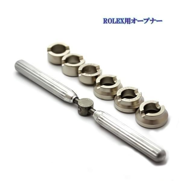 ロレックス専用オープナーロレックス・オイスターケース裏蓋の専用品です。ボーイス、レディースの開閉も可能な６サイズの専用アタッチメント付き。修理して大事に使われると、時計に対する愛情も増してくることでしょう。本格的なオープナーですので、時計職...