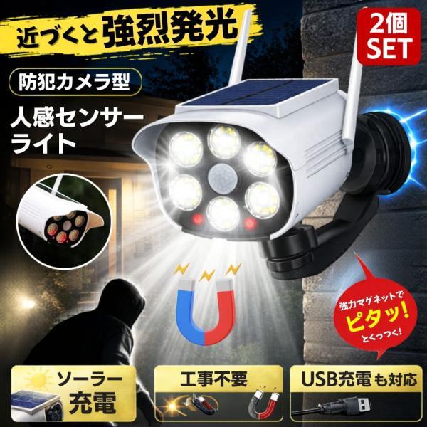 2個セット 防犯カメラ ダミーカメラ センサーライト ソーラーライト マグネット 屋外 防水   USB充電 ガーデンライト 磁石 ダミー ソーラーセンサーライト