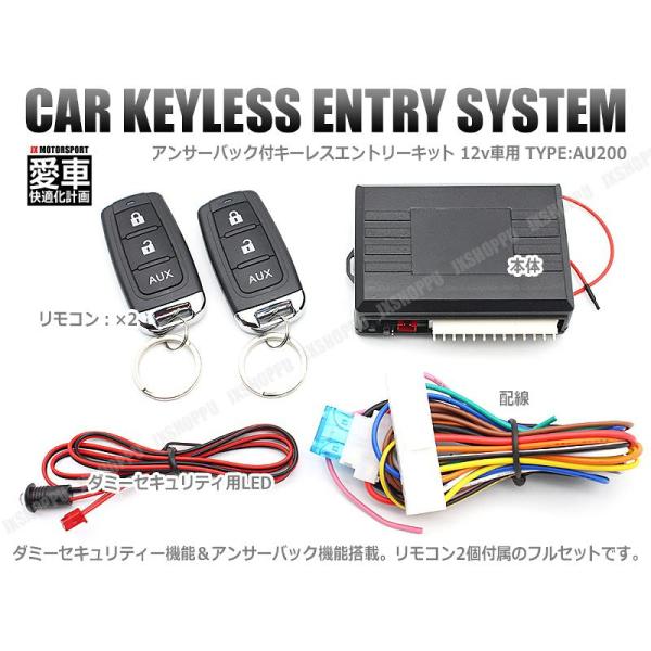 ・12V車用 アンサーバック付キーレスエントリー。・純正キーレスよりリモコン飛距離UP。・タイプ：AU200・12V車専用　アンサーバック機能・ダミーセキュリティー機能【セット内容】・本体貼り付け用両面テープ・リモコン2個・配線・ダミーセキ...