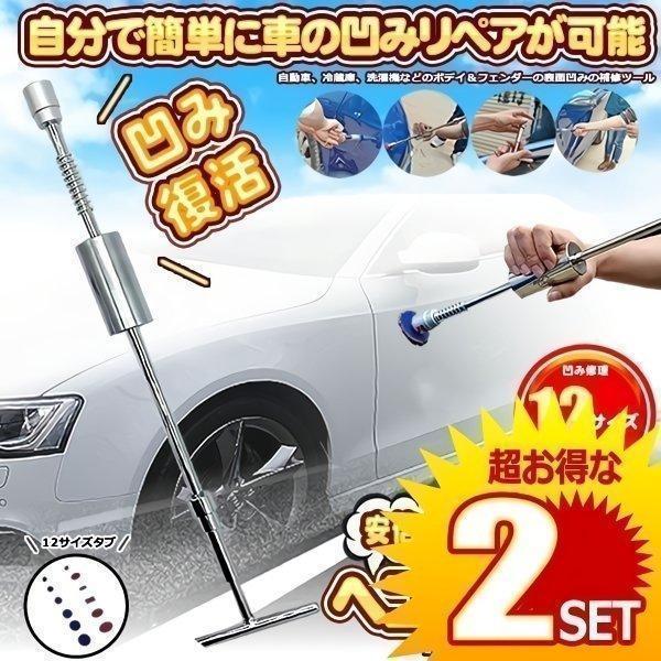 2個セット デントリペア デントリペアツール 車へこみ修理 補修 修理
