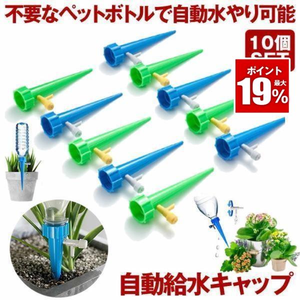 自動給水キャップ 20個 水やり当番 ペットボトル じょうろ 自動水やり器 自動給水器 自動散水 ガーデニング 観葉植物 園芸 花壇 植物 花 盆栽 自動給水