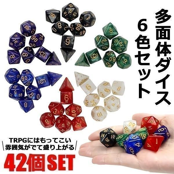 多面体ダイス 42個セット 6色 trpg ボードゲーム サイコロ おもちゃ