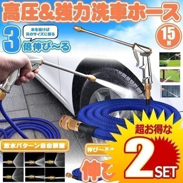 お得な2個セットです。最大15mまで伸びる、伸び〜るホースホース長さ：5m〜15m重量：約0.93kg素材：・内層：PTE天然ゴム3重仕様・外層：高強度伸縮性布(ポリエステル)・コネクタ：銅・ノズル：銅・ステンレス（全金属製）女性でも簡単に...