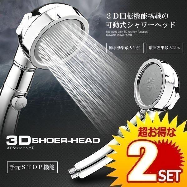 シャワーヘッド 2個セット 節水 水圧 増圧 3段階モード 止水ボタン