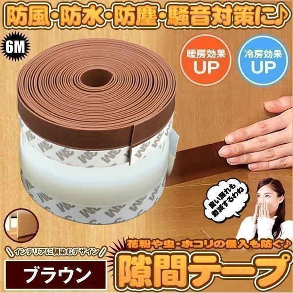 冷暖房効率アップ：摩擦に強く、しなやかでコシのある素材がすきまをしっかりとふさいで、冷暖房効率をアップします。省エネ：エアコンの冷暖気を外に逃がさない(窓やドアのすきまから漏れることを防ぐ)ことで、エアコンの効き目をよくして、電力消費を抑え...