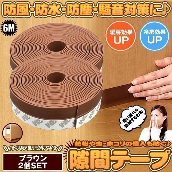 隙間テープ ブラウン 2個セット 6m ドア 窓 すきま 防止 暑さ 寒さ 