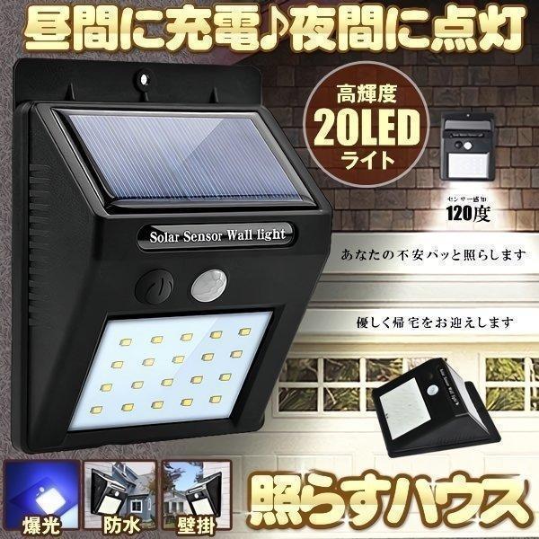 ソーラーライト センサーライト 屋外 防水 LED 20個 人感センサー 照明