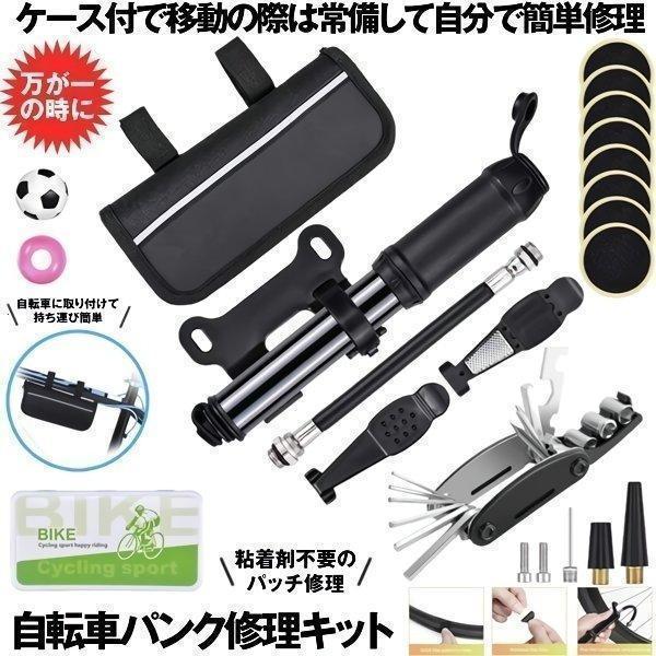 自転車 パンク修理キット 自転車用工具セット 携帯式 ミニポンプ