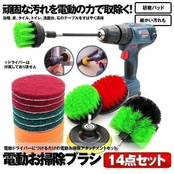 電動 お掃除 ブラシ 14点セット ドライバービット クリーナー 汚れ
