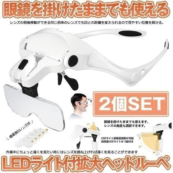 こちらのページはお得な２個セット販売ですLEDライト付き精密作業に便利なヘッドルーペです。軽量のアクリル製レンズを採用し、作業用途に応じて倍率の変更が可能！拡大倍率は1.0倍1.5倍2.0倍2.5倍3.5倍5種が使用可能。精密機器の組み立て...