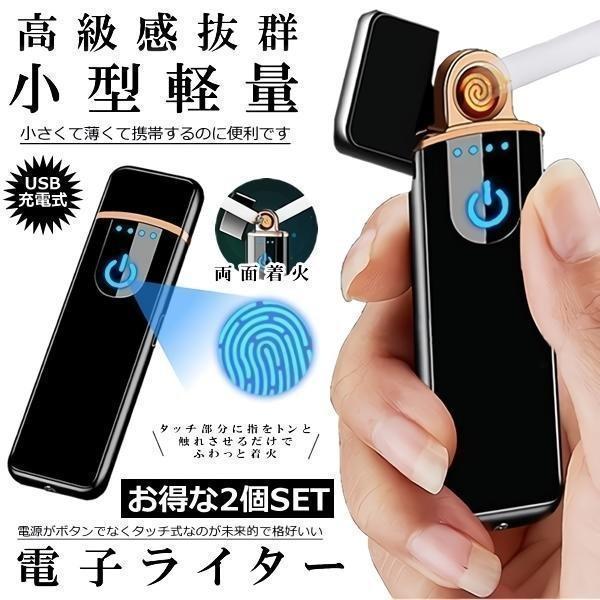 こちらのページは2個セットです。■両面着火システムを使用しており、風に強いタイプの電子ライター■海の上、野外での使用、日常使用等々幅広いシーンで使用可能■USB充電でガス・オイルは不要で繰り返し使用できます■メタリックボディで美しいボディで...