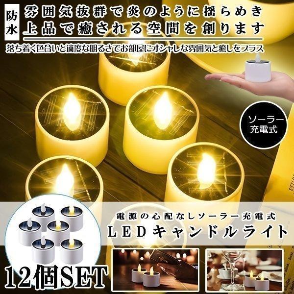 LEDキャンドルライト LED キャンドルライト 12個セット キャンドル ろうそく ランプ