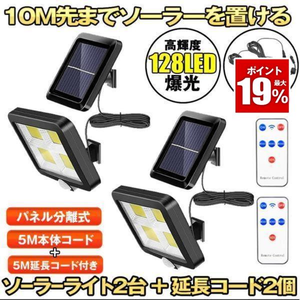 ソーラーライト 屋外 防水 2台セット リモコン 分離型 ソーラー