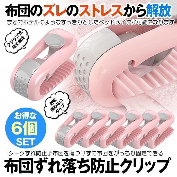 布団 クリップ 布団 ずれ防止 シーツクリップ 無針 ホワイト 6個セット 布団 ズレ 防止 クリップ 6個セット ずれ 強力 布団クリップ