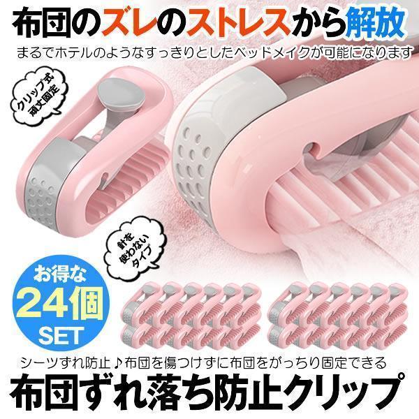 お得な24個セットです。（6個入りｘ4）■針を使わないタイプの掛け布団固定クリップです。針がないため、布団が損傷したり寝ている間にケガをするリスクがなく眠りにつくことができます。つまみを下してロック解除し固定したい布団を挟み、つまみを上にあ...