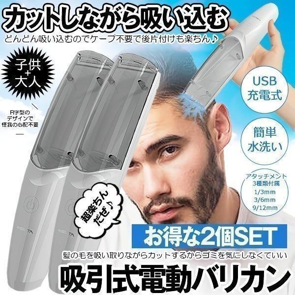電動バリカン 吸引式 2個セット 散髪 子供 大人 IPX7防水 ヘアカッター