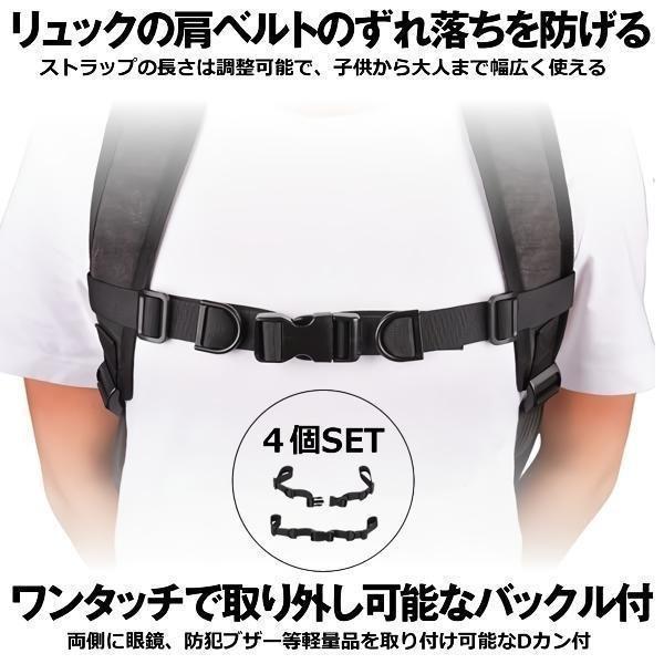 チェストストラップ 4本セット リュック ランドセル カバン 肩紐 肩