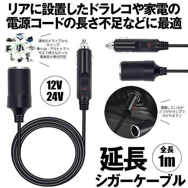 シガーソケット 延長ケーブル 1m DC電源 12V 24V ランプ ライト シガー