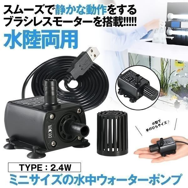 水中ポンプ 2.4W DC 5V 吐出量250L 小型 高効率 低ノイズ 静音 水槽
