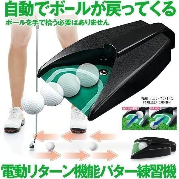 パター 練習 ゴルフ 自動でボールが戻る 練習機 電動リターン機能 自宅