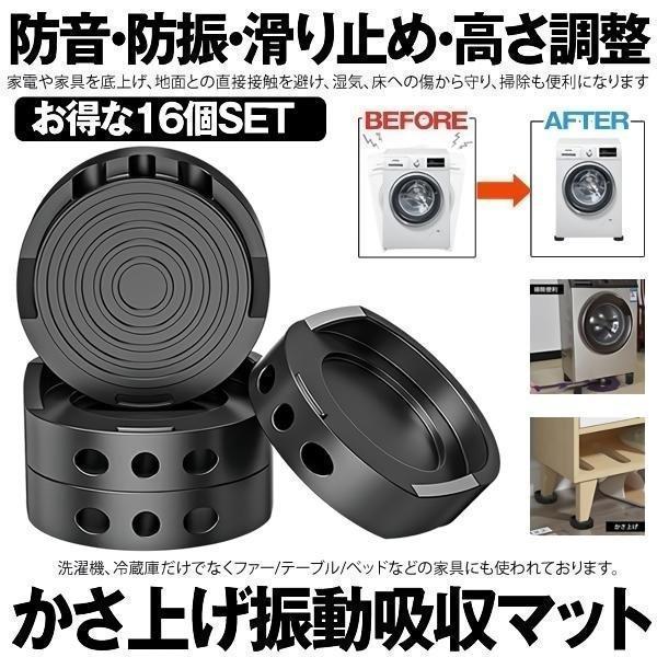 洗濯機 かさ上げ 振動吸収マット 16個セット 防振ゴム 防振マット 高さ