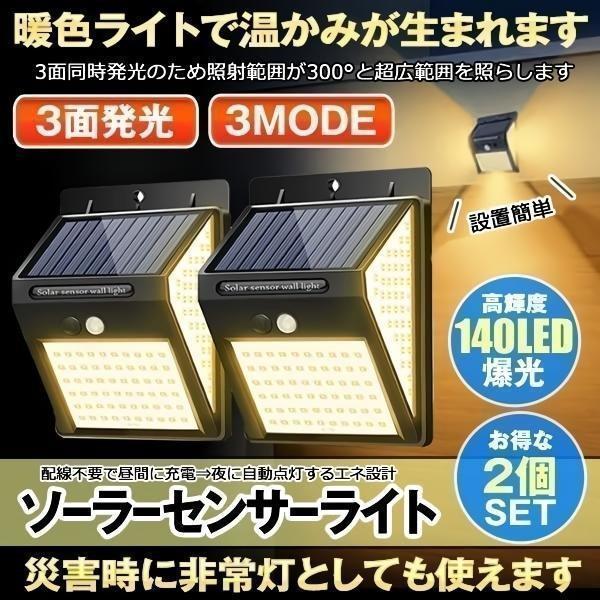 センサーライト 屋外 2個セット ソーラー ソーラーライト 暖色系