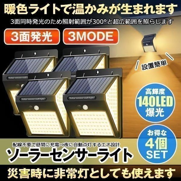 センサーライト 屋外 4個セット ソーラー ソーラーライト 暖色系 140LED 3面発光 屋外照明 人感センサー 防水 防犯 太陽光発電  ガーデンライト 庭 玄関 DANSEN