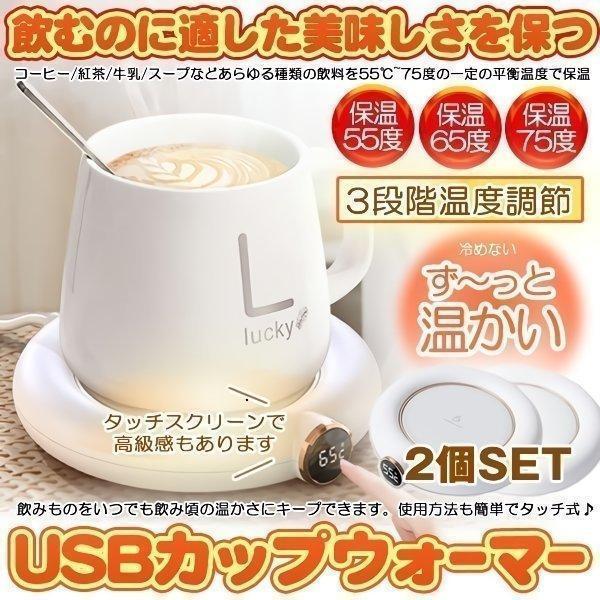 カップウォーマー 2個セット usb 3段階温度調節 75度 65度 55度 ホット 