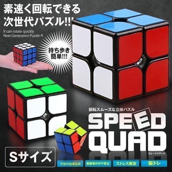 スピード クアッド ルービックスピードキューブ Sサイズ キューブ 競技 2x2 ゲーム パズル 次...