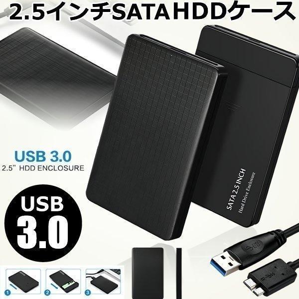 USB3.0 2.5インチ HDD SSD ケース ハードディスクケース SATA接続