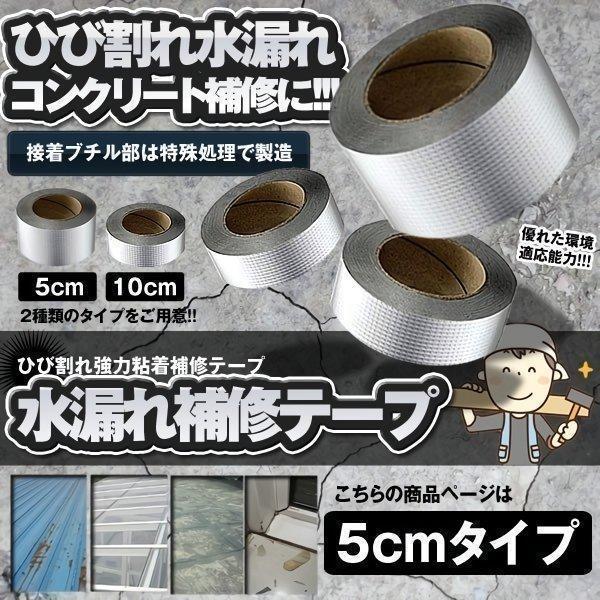 防水テープ 雨漏り補修 強力 グレー 1m×5m 2個セット 屋根 外壁ひび割れ 水漏れ補修テープ 5cmタイプ ひび割れ テープ 防水 強力粘着 壁 屋根